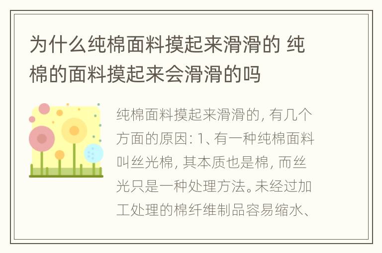 为什么纯棉面料摸起来滑滑的 纯棉的面料摸起来会滑滑的吗