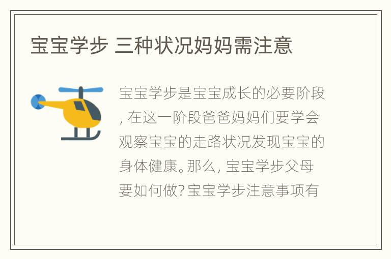 宝宝学步 三种状况妈妈需注意