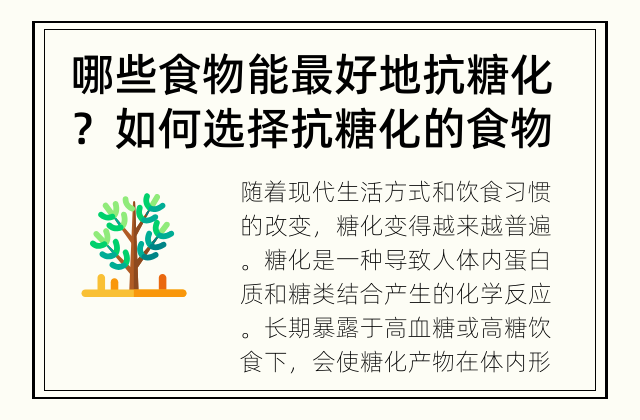 哪些食物能最好地抗糖化？ 如何选择抗糖化的食物