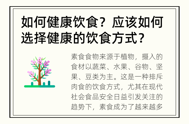 如何健康饮食？ 应该如何选择健康的饮食方式？
