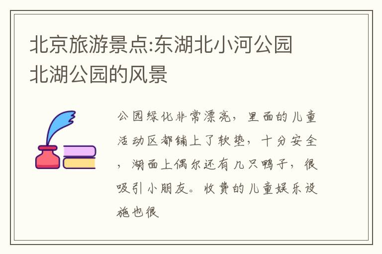 北京旅游景点:东湖北小河公园 北湖公园的风景