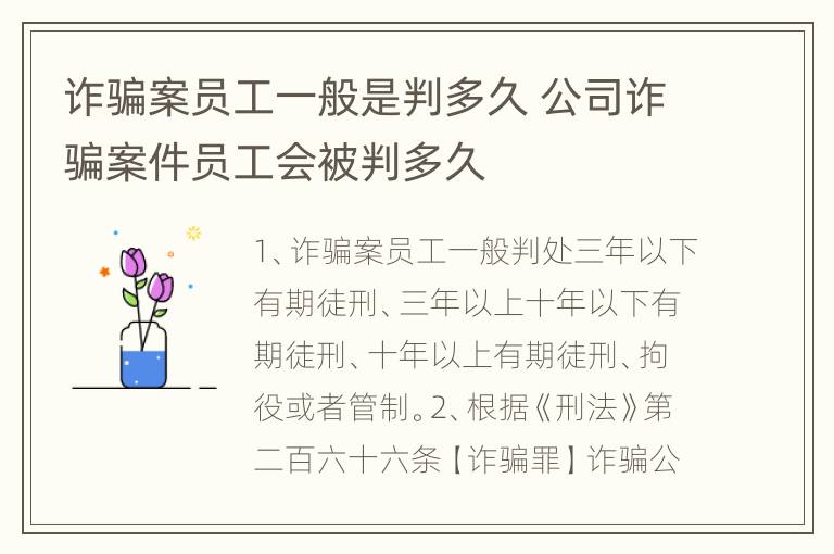 诈骗案员工一般是判多久 公司诈骗案件员工会被判多久