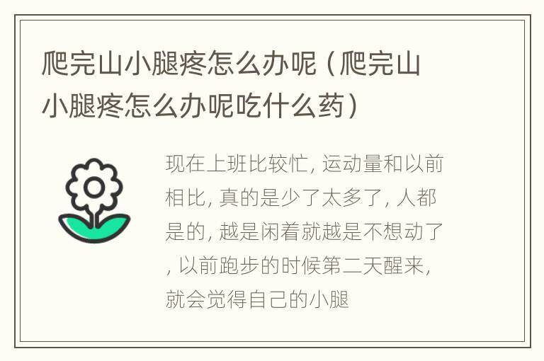爬完山小腿疼怎么办呢（爬完山小腿疼怎么办呢吃什么药）