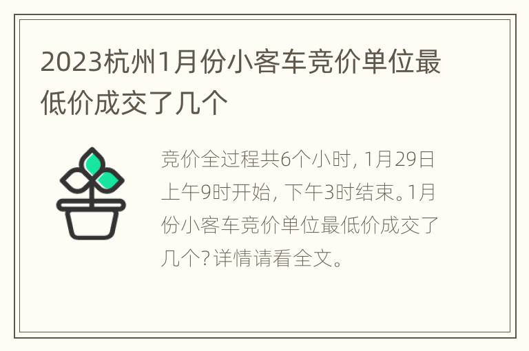 2023杭州1月份小客车竞价单位最低价成交了几个