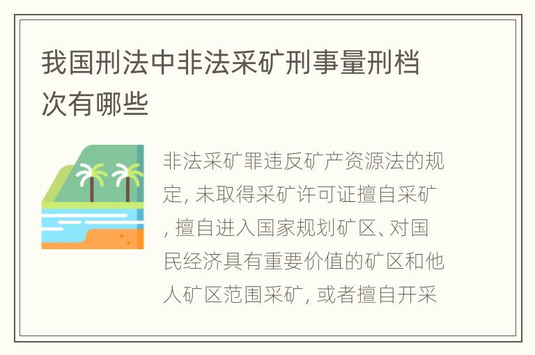 我国刑法中非法采矿刑事量刑档次有哪些