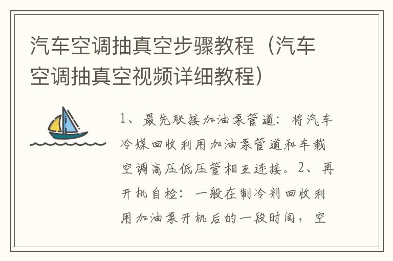 汽车空调抽真空步骤教程（汽车空调抽真空视频详细教程）