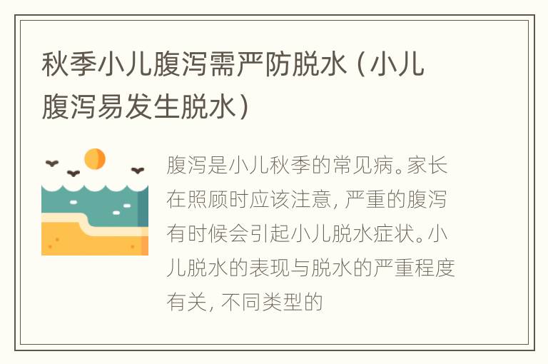 秋季小儿腹泻需严防脱水（小儿腹泻易发生脱水）