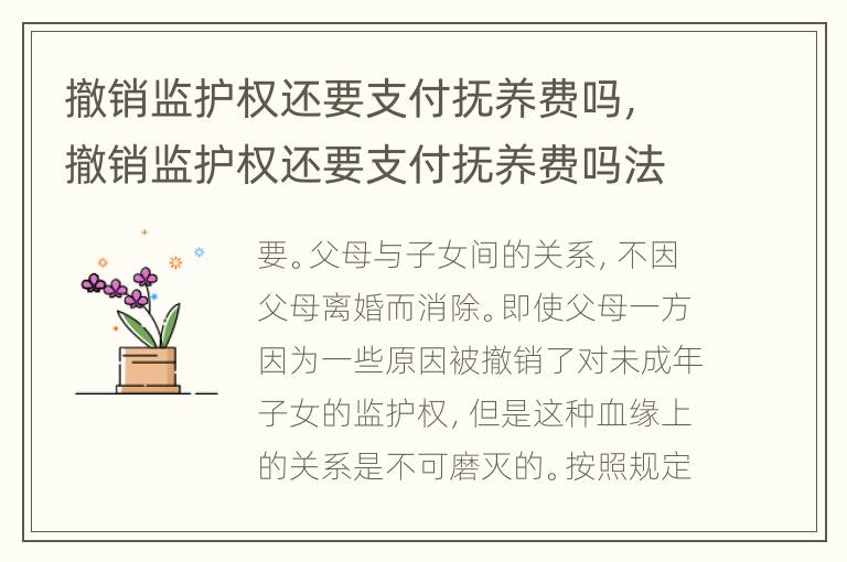 撤销监护权还要支付抚养费吗，撤销监护权还要支付抚养费吗法律规定