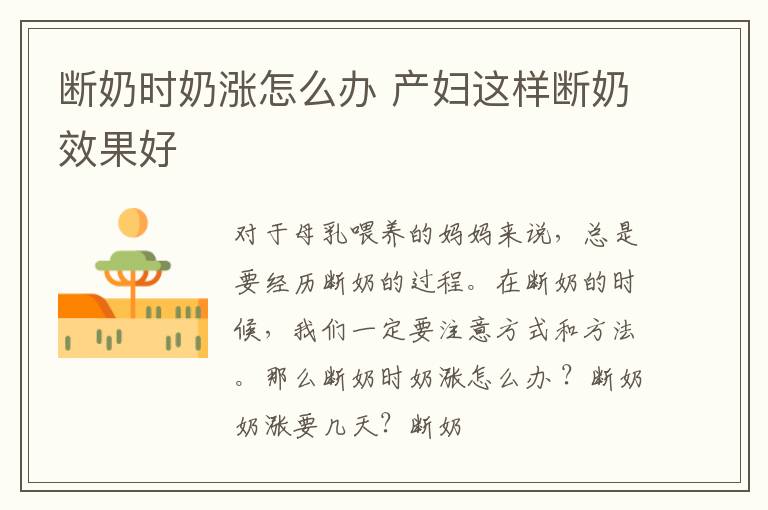断奶时奶涨怎么办 产妇这样断奶效果好
