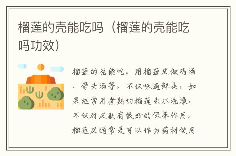 榴莲的壳能吃吗（榴莲的壳能吃吗功效）