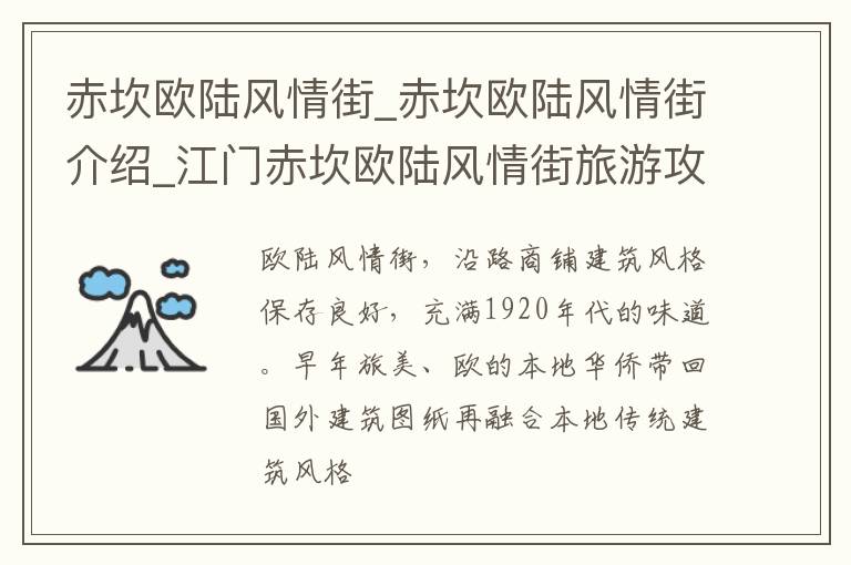 赤坎欧陆风情街_赤坎欧陆风情街介绍_江门赤坎欧陆风情街旅游攻略