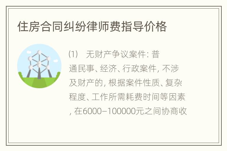住房合同纠纷律师费指导价格