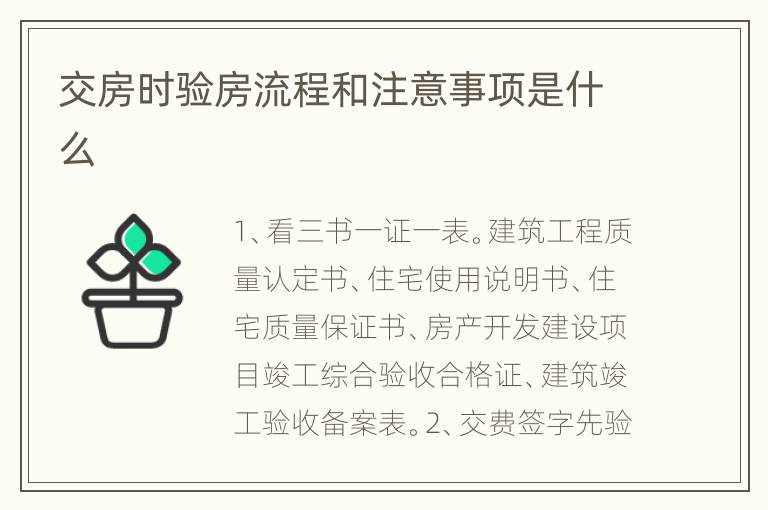 交房时验房流程和注意事项是什么