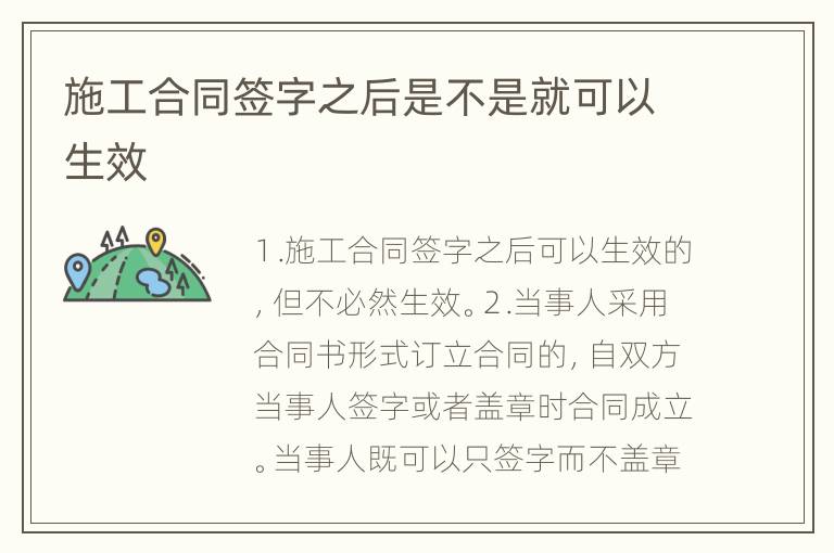 施工合同签字之后是不是就可以生效