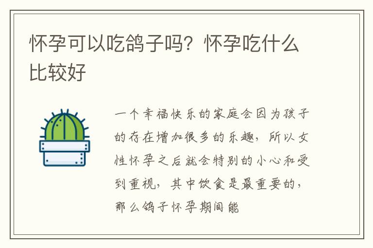 怀孕可以吃鸽子吗？怀孕吃什么比较好