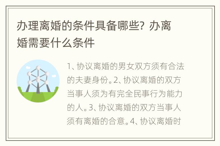 办理离婚的条件具备哪些？ 办离婚需要什么条件