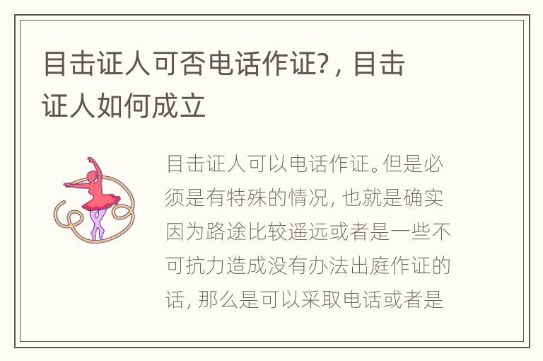 目击证人可否电话作证？，目击证人如何成立