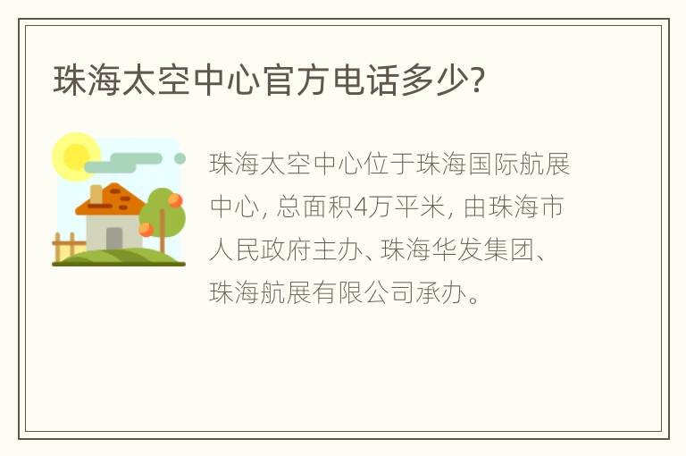 珠海太空中心官方电话多少？