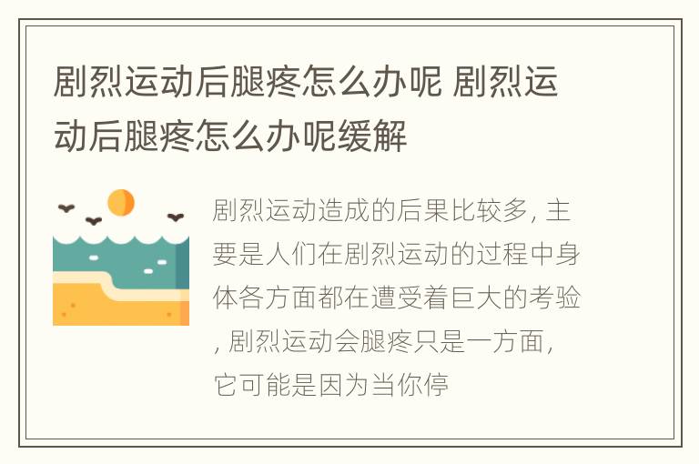 剧烈运动后腿疼怎么办呢 剧烈运动后腿疼怎么办呢缓解