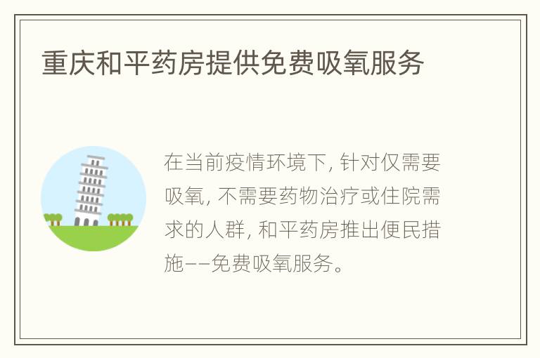 重庆和平药房提供免费吸氧服务