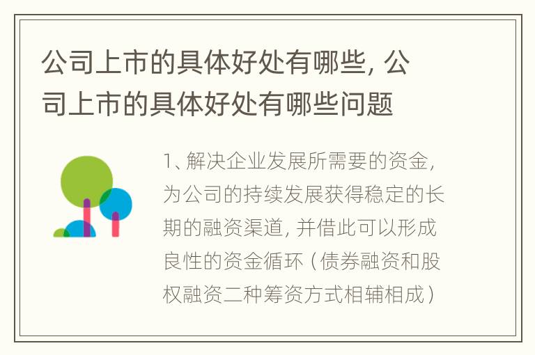 公司上市的具体好处有哪些，公司上市的具体好处有哪些问题