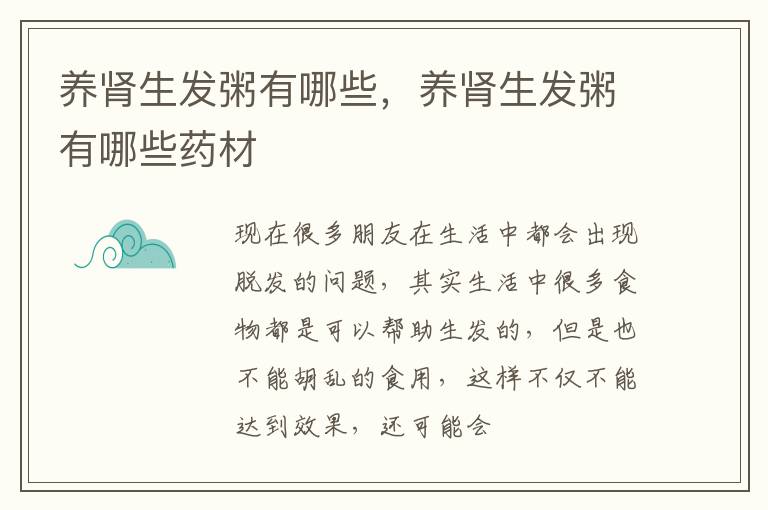 养肾生发粥有哪些，养肾生发粥有哪些药材