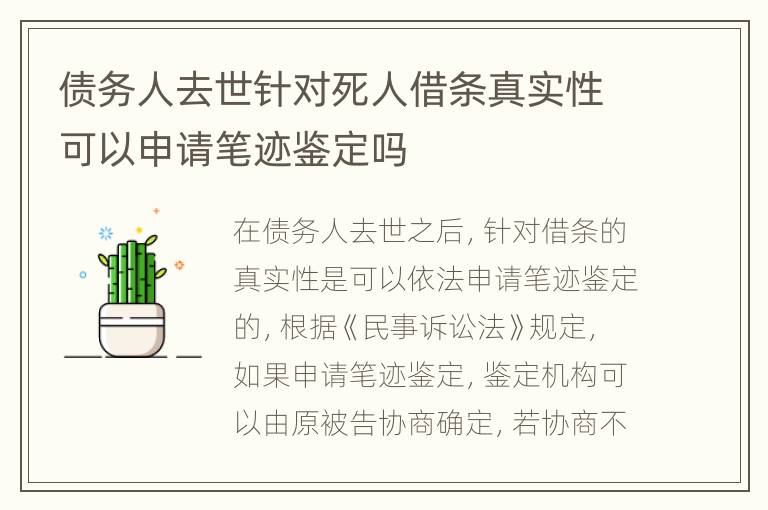 债务人去世针对死人借条真实性可以申请笔迹鉴定吗