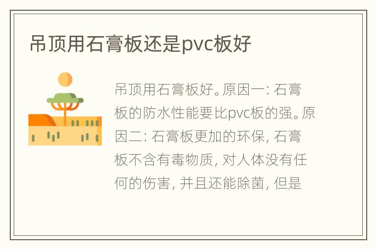 吊顶用石膏板还是pvc板好