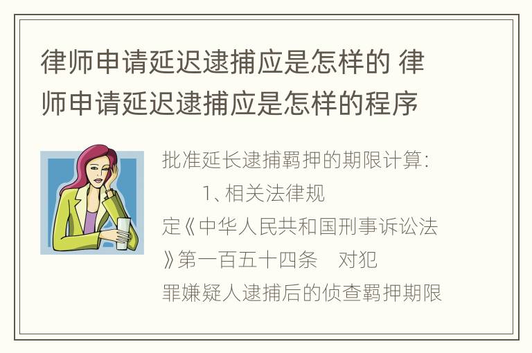 律师申请延迟逮捕应是怎样的 律师申请延迟逮捕应是怎样的程序