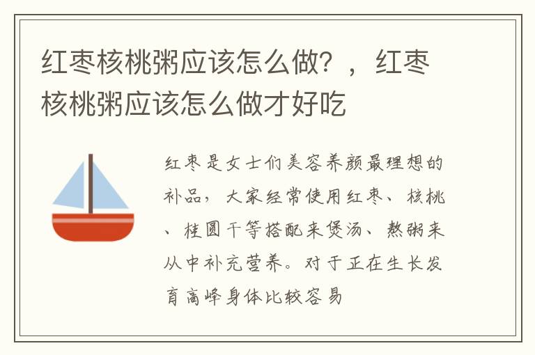红枣核桃粥应该怎么做？，红枣核桃粥应该怎么做才好吃