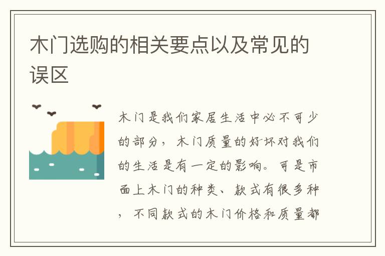 木门选购的相关要点以及常见的误区