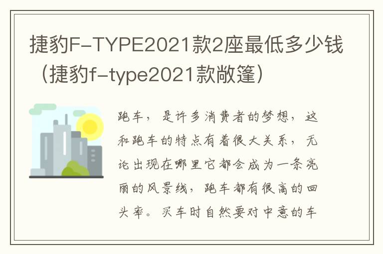 捷豹F-TYPE2021款2座最低多少钱（捷豹f-type2021款敞篷）
