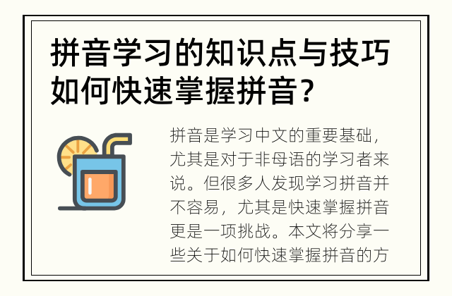 拼音学习的知识点与技巧 如何快速掌握拼音？