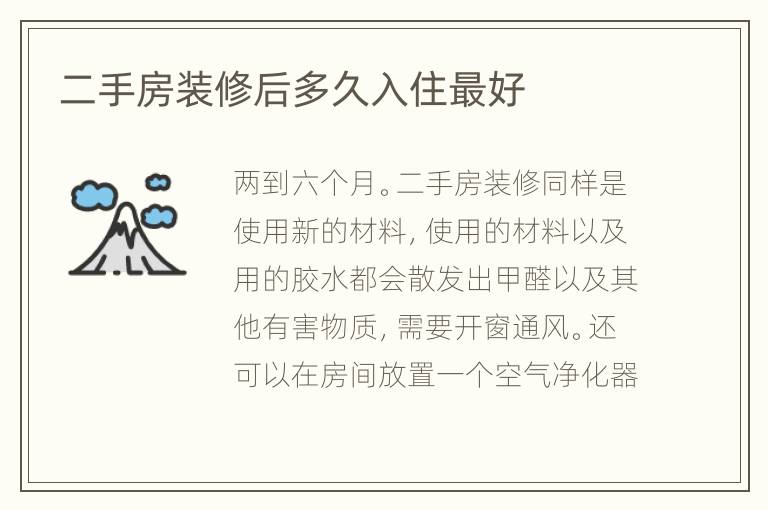 二手房装修后多久入住最好