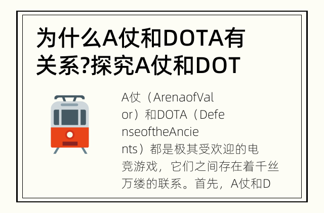 为什么A仗和DOTA有关系? 探究A仗和DOTA之间的联系