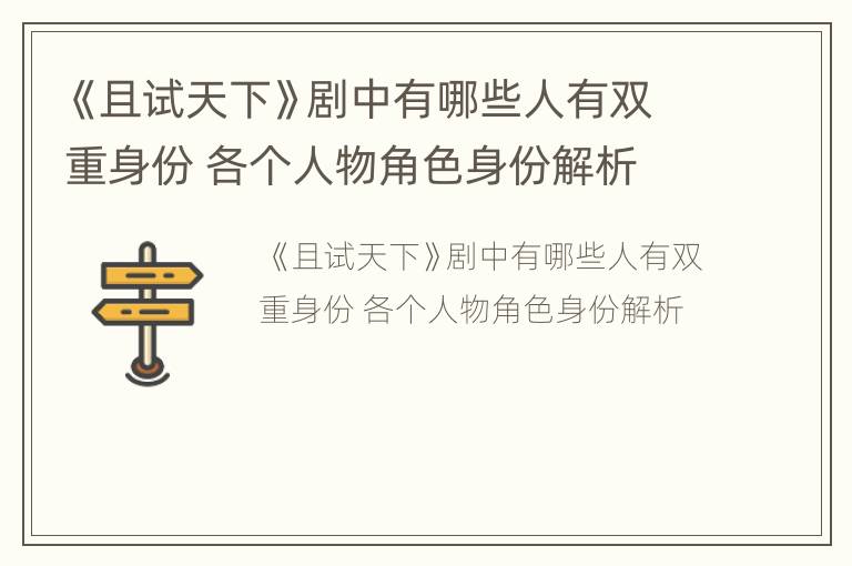 《且试天下》剧中有哪些人有双重身份 各个人物角色身份解析
