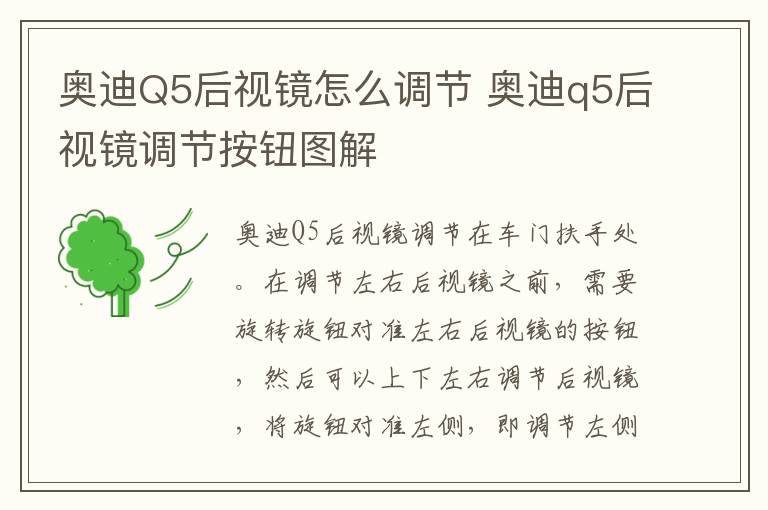 奥迪Q5后视镜怎么调节 奥迪q5后视镜调节按钮图解