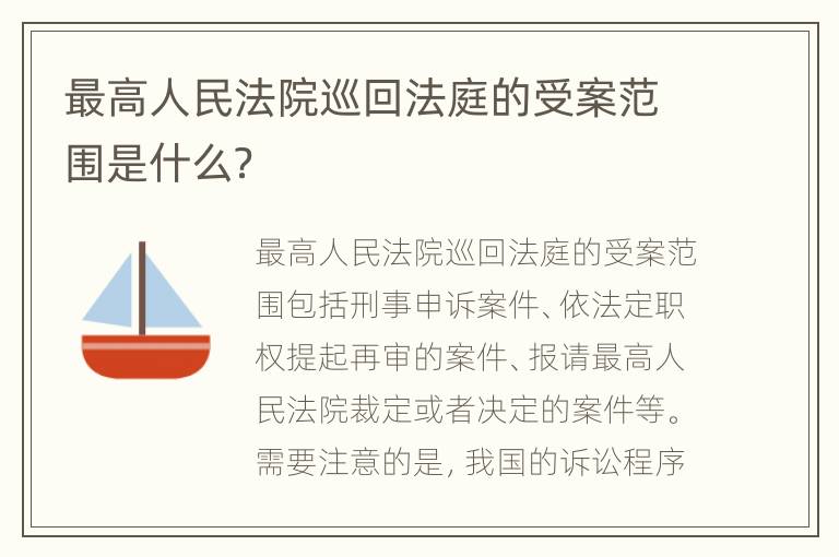 最高人民法院巡回法庭的受案范围是什么？