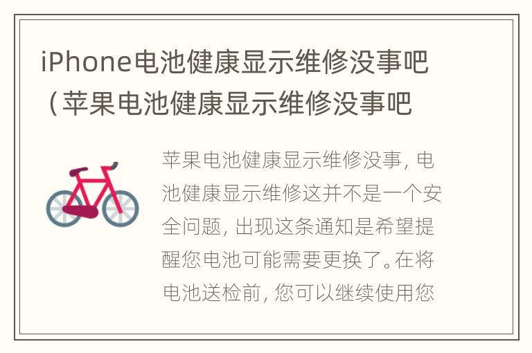 iPhone电池健康显示维修没事吧（苹果电池健康显示维修没事吧）