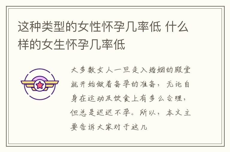 这种类型的女性怀孕几率低 什么样的女生怀孕几率低