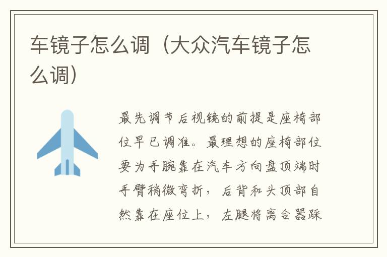车镜子怎么调（大众汽车镜子怎么调）
