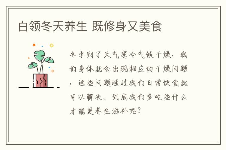 白领冬天养生 既修身又美食