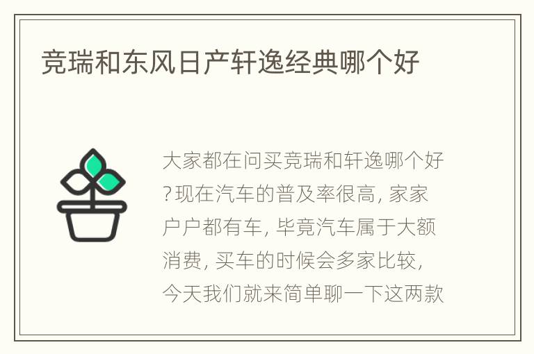 竞瑞和东风日产轩逸经典哪个好