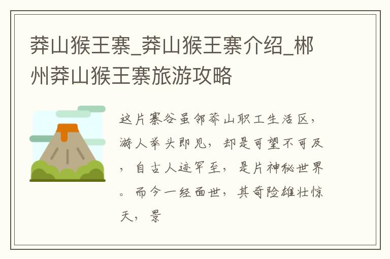 莽山猴王寨_莽山猴王寨介绍_郴州莽山猴王寨旅游攻略