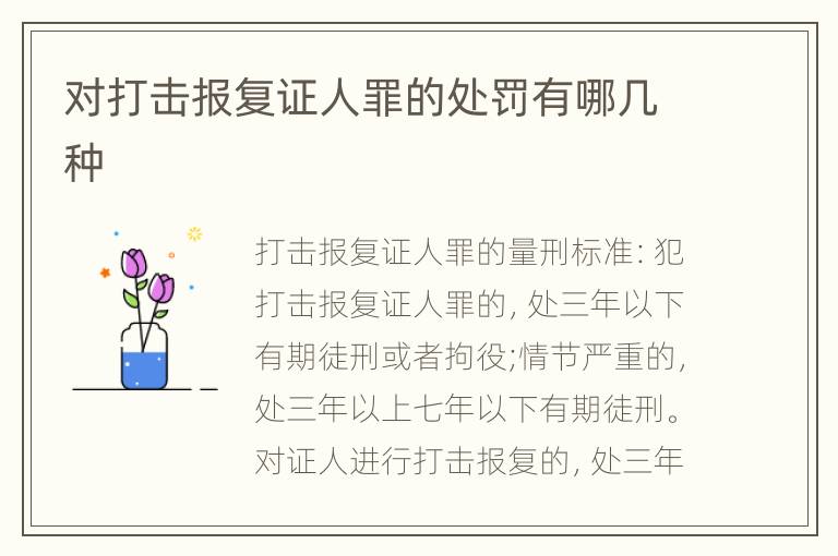 对打击报复证人罪的处罚有哪几种