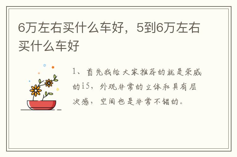 6万左右买什么车好，5到6万左右买什么车好