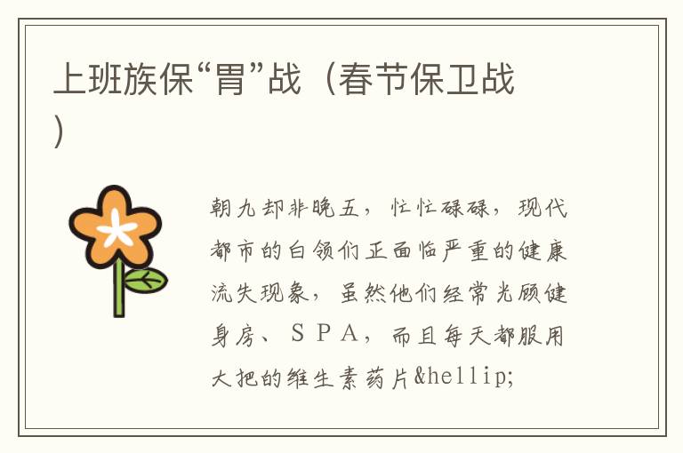 上班族保“胃”战（春节保卫战）