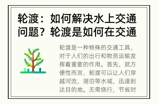 轮渡：如何解决水上交通问题？ 轮渡是如何在交通中发挥作用的？