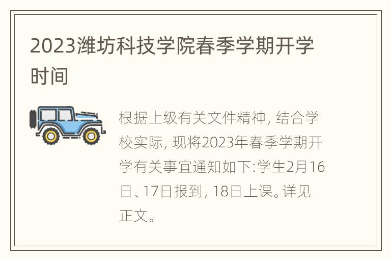 2023潍坊科技学院春季学期开学时间