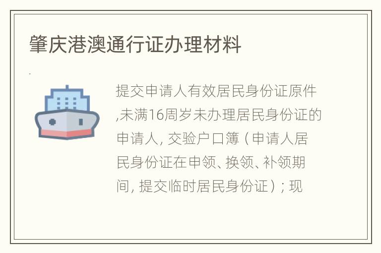 肇庆港澳通行证办理材料